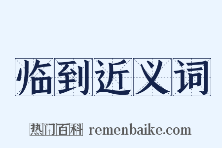 临到近义词是什么意思的图片